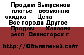 Продам Выпускное платье ( возможна скидка)  › Цена ­ 18 000 - Все города Другое » Продам   . Хакасия респ.,Саяногорск г.